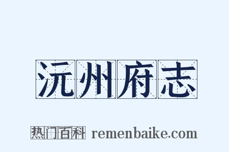 沅州府志是什么意思的图片